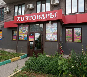 Магазин хозтоваров без конкурентов возле Березовского
