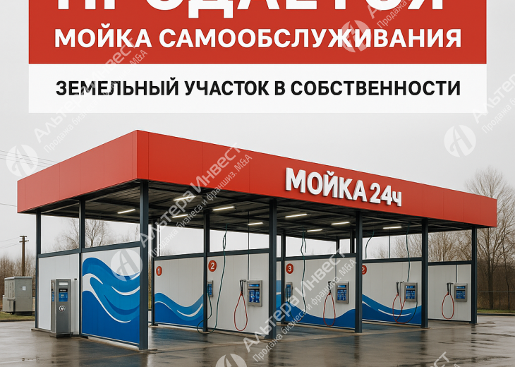 Мойка самообслуживания, земля в собственности / Доход 1050000 Фото - 1