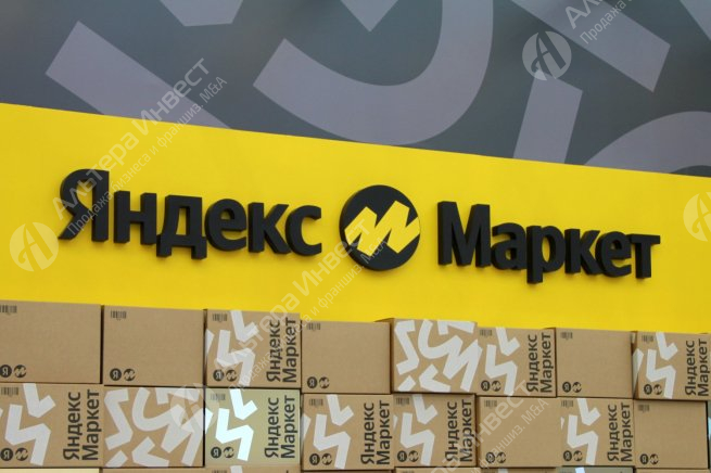 ПВЗ Яндекс.Маркет работающий в плюс Фото - 1