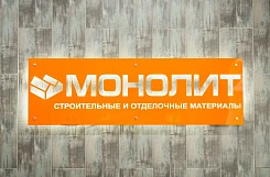 «Монолит» – франшиза по продаже строительных материалов