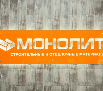 «Монолит» – франшиза по продаже строительных материалов