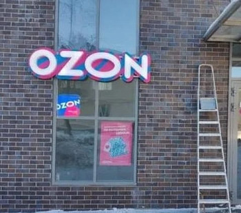 Сеть из двух ПВЗ OZON, прибыль 420 000 руб