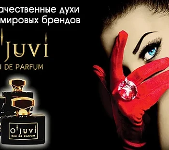 Франшиза «Ojuvi EAU De Parfum» – французский парфюм 