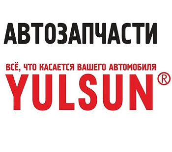 «Yulsun» – франшиза сети магазинов автозапчастей