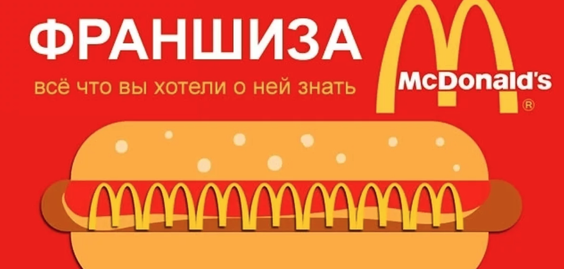 «Макдональдс» – франшиза фаст-фуда №1 Фото - 1