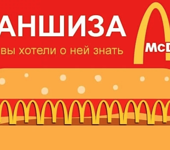 «Макдональдс» – франшиза фаст-фуда №1