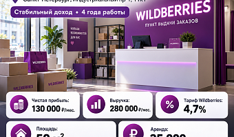 Прибыльный ПВЗ вб (ЧП 120 000+)