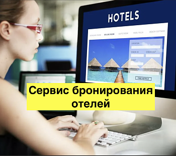 Площадка для бронирования отелей прибыль 200 000 рублей 