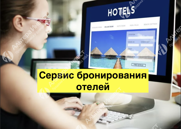 Площадка для бронирования отелей прибыль 200 000 рублей  Фото - 1