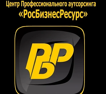 Франшиза «Росбизнесресурс» – аутсорсинговое агентство