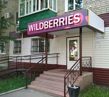 Пункт выдачи Wildberries в Орджоникидзевском районе 