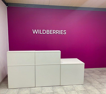 Wildberries ПВЗ на юге города 