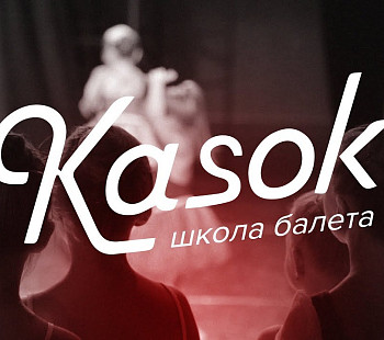 Франшиза «Kasok» – школа балета 