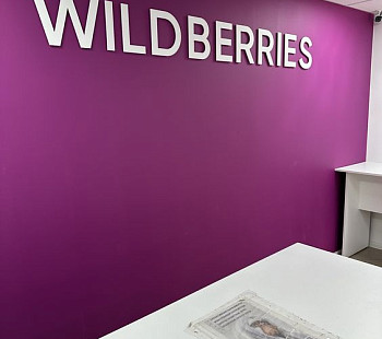 Пункт выдачи Wildberries в центре ЖК 