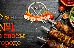 Франшиза «Шашлык№1» – доставка кавказского шашлыка