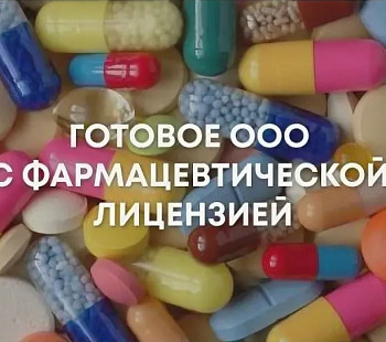 ООО с лицензией на осуществление фармацевтической деятельности 