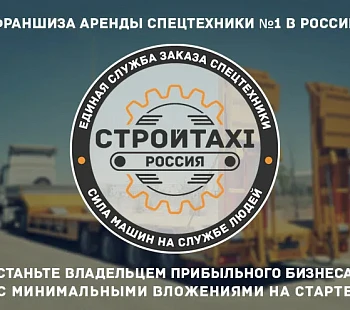 Франшиза «СтройTaxi» – диспетчерские услуги