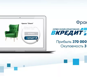 Франшиза «ВКРЕДИТ.РФ» – услуги онлайн кредитования