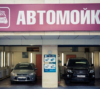 Автомойка на красной линии