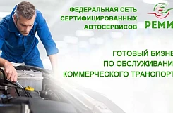 Франшиза «Ремик» – сервисный центр