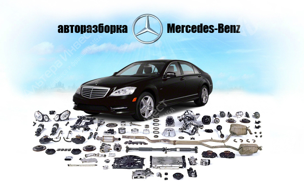 Разборка автомобилей Mercedes по цене ниже активов  Фото - 1