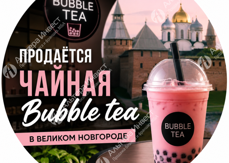 Чайная Bubble tea от сетевой франшизы г. Великий Новгород Фото - 1