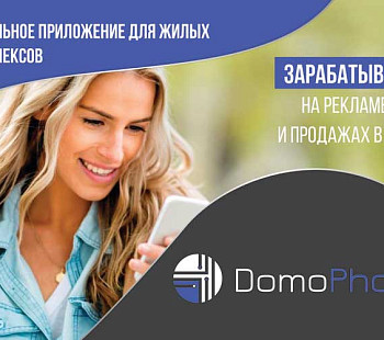 Франшиза «DomoPhone» – мобильное приложение