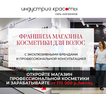 Франшиза «Индустрия красоты» — магазины косметики для волос 