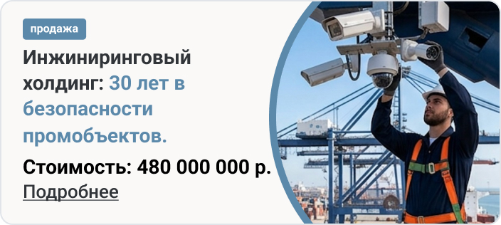 Инжиниринговый холдинг: 30 лет в безопасности промобъектов.